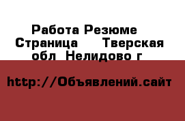 Работа Резюме - Страница 2 . Тверская обл.,Нелидово г.